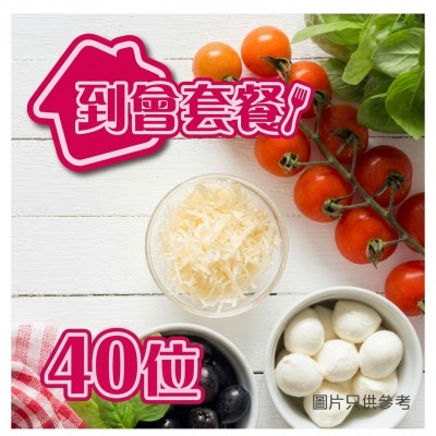 40人到會套餐｜公司聚會到會・家庭派對｜全港免運