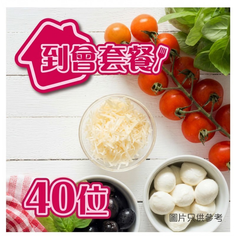 40人到會套餐｜公司聚會到會・家庭派對｜全港免運