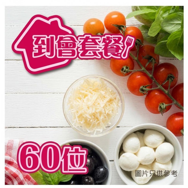 60人到會套餐｜大型企業活動到會・學校團體自助餐｜全港免運