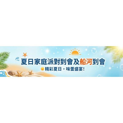 夏日家庭派對到會及船河到會