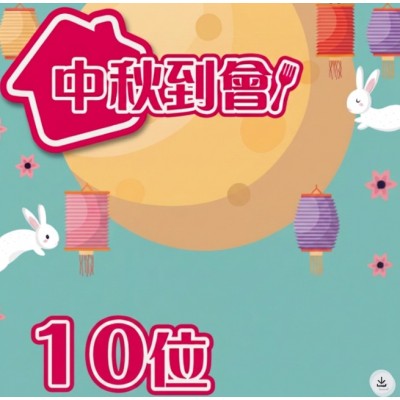 中秋到會 10人