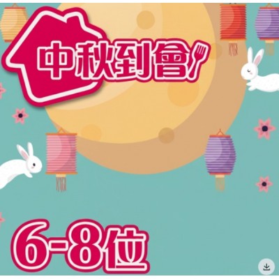中秋到會 6-8人
