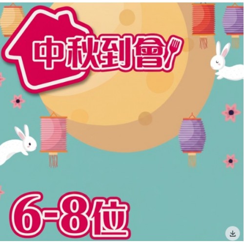 【2026中秋到會推介】團圓6-8人家庭套餐｜免運費送到家・精選節慶美食