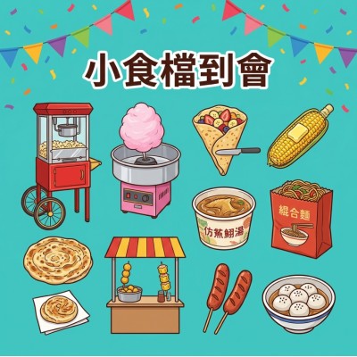 活動小食攤位到會