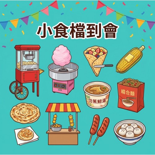 活動小食攤位到會