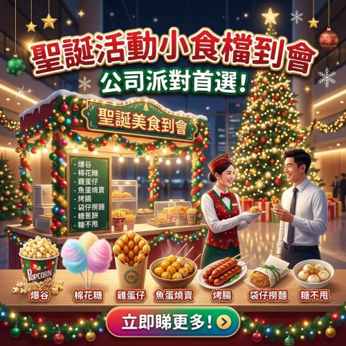 香港小食攤位到會 | 街頭小食即製服務