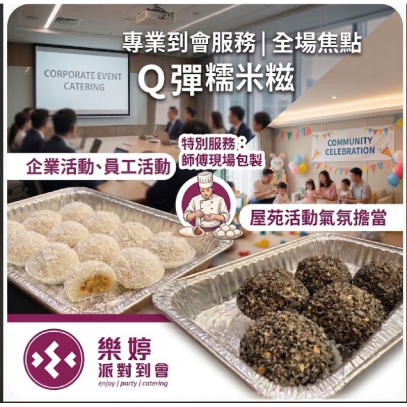 現場即包糯米滋到會服務｜多款新穎傳統口味（麥提莎 / 杜拜朱古力 / 經典黑芝麻）