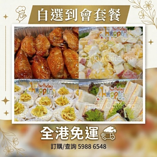 自選到會套餐