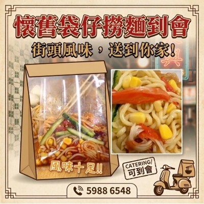 懷舊袋仔撈冷麵到會｜香港經典小食派對到會推薦