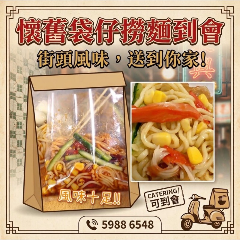 懷舊袋仔撈冷麵到會｜香港經典小食派對到會推薦